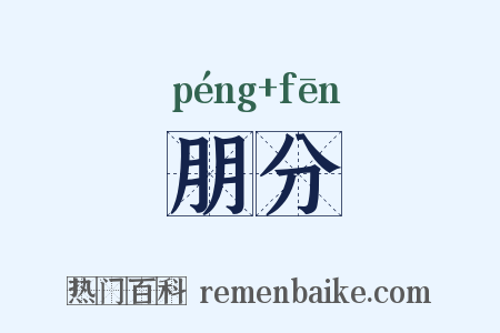 朋分是什么意思的图片